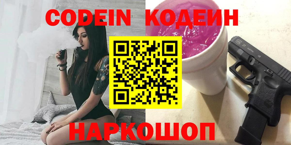 Кодеин Purple Drank Ипатово